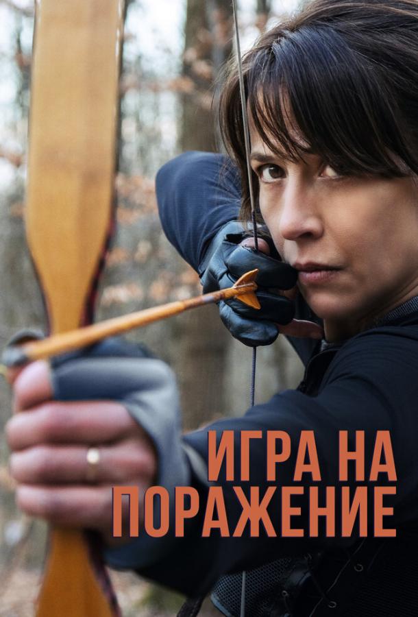 Фильм Игра на поражение (2022) смотреть онлайн бесплатно