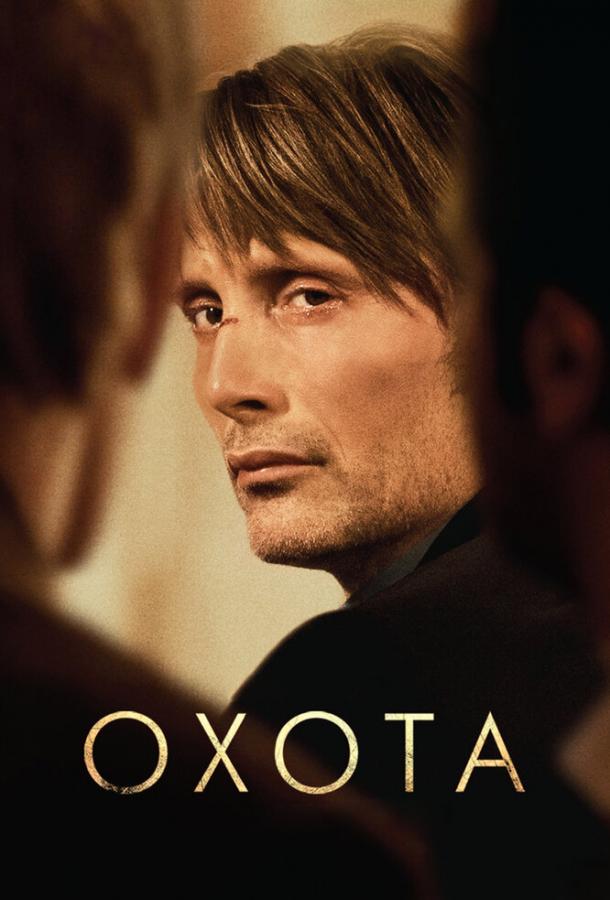 Фильм Охота (2012) смотреть онлайн